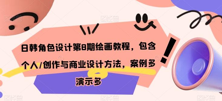 日韩角色设计第8期绘画教程，包含个人/创作与商业设计方法，案例多演示多-梦凌网创