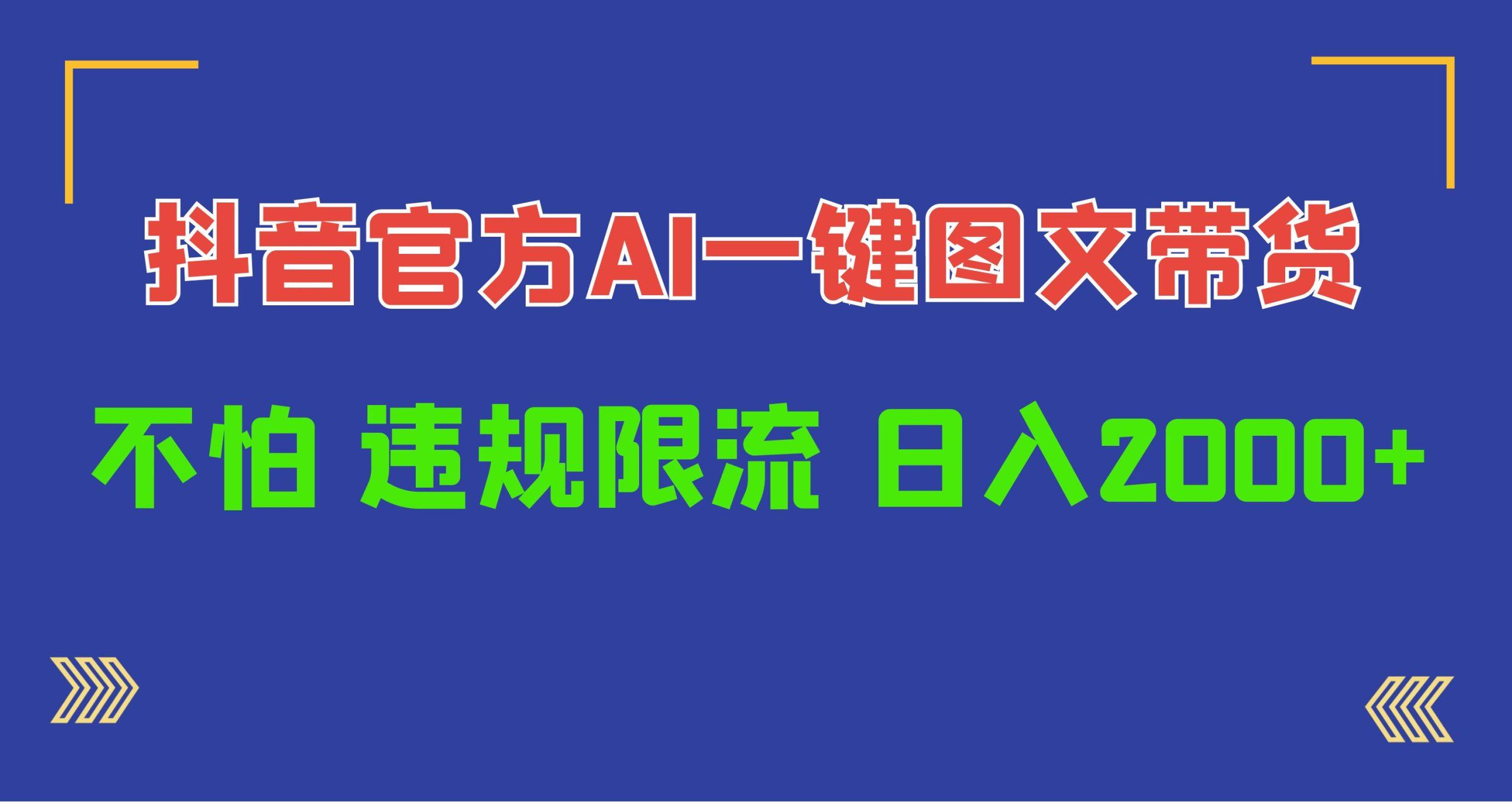 (10005期)日入1000+抖音官方AI工具，一键图文带货，不怕违规限流-梦凌网创