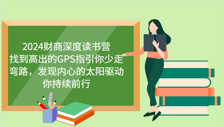 2024财商深度读书营，找到高出的GPS指引你少走弯路，发现内心的太阳驱动你持续前行-梦凌网创