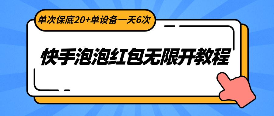 快手泡泡红包无限开教程，单次保底20+单设备一天6次-梦凌网创
