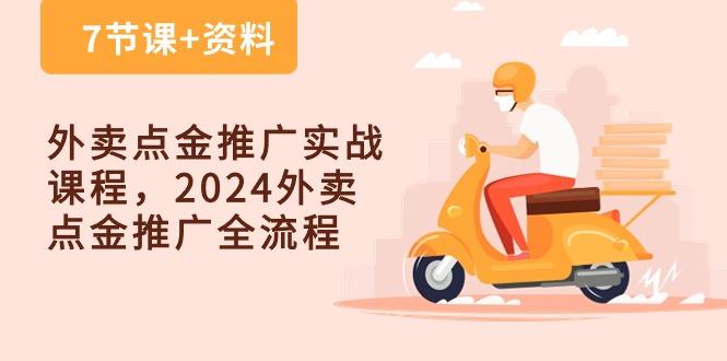 外卖 点金推广实战课程，2024外卖 点金推广全流程(7节课+资料-梦凌网创
