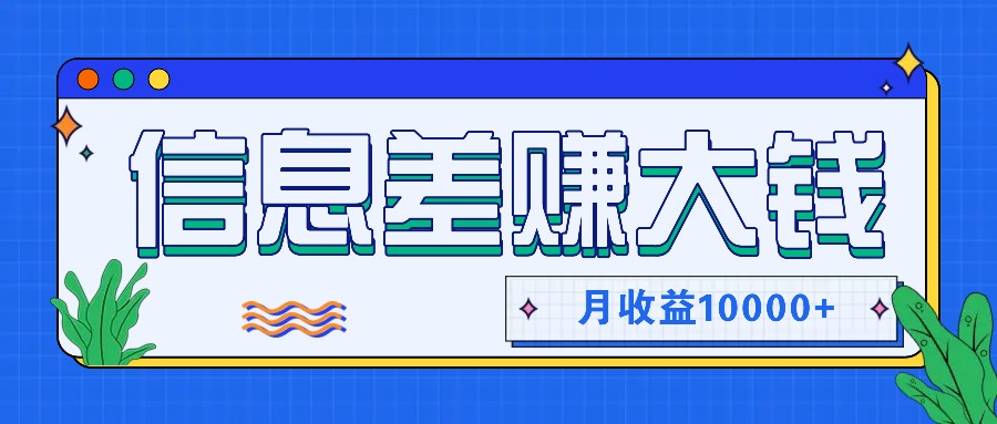 利用信息差赚钱，零成本零门槛专门赚懒人的钱，月收益10000+-梦凌网创