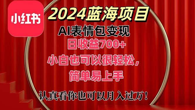 上架1小时收益直接700+，2024最新蓝海AI表情包变现项目，小白也可直接…-梦凌网创
