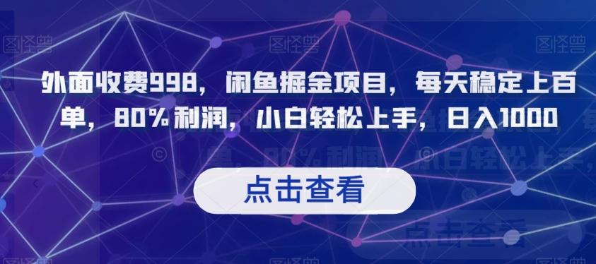 外面收费998，闲鱼掘金项目，每天稳定上百单，80%利润，小白轻松上手，日入1000【揭秘】-梦凌网创