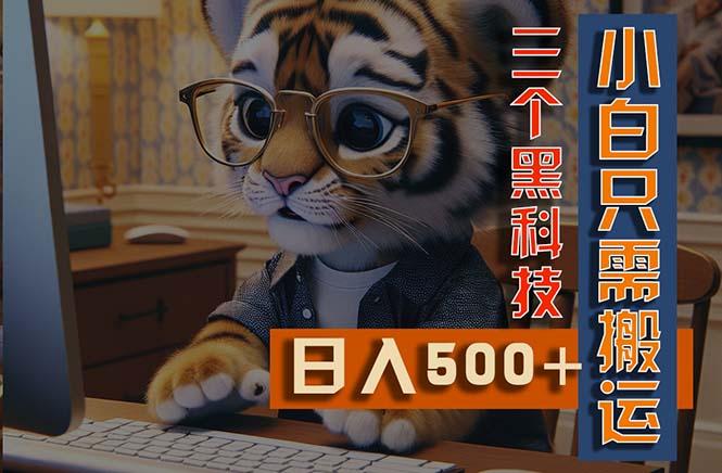 最新Ai掘金3.0，利用三个黑科技，小白只需搬运，多平台发布，矩阵操作…-梦凌网创