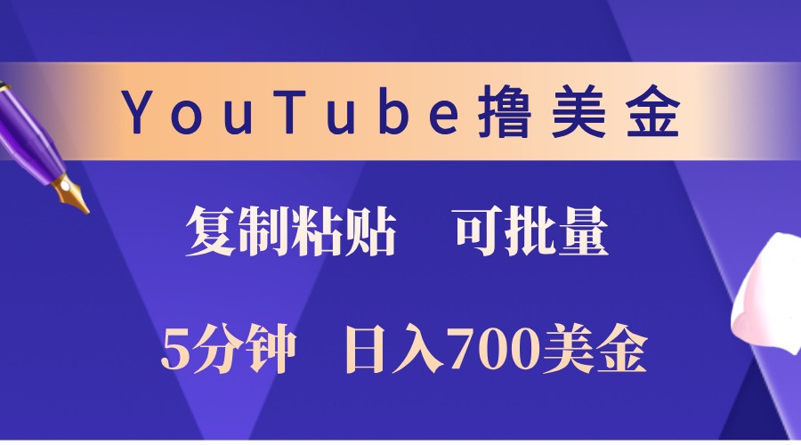 YouTube复制粘贴撸美金，5分钟熟练，1天收入700美金！收入无上限，可批量！-梦凌网创