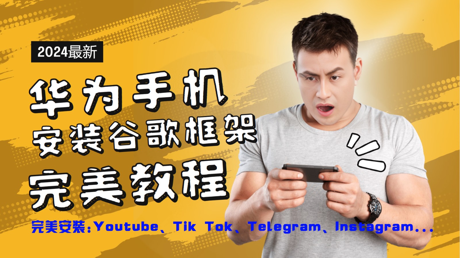 华为手机安装谷歌框架完美教程，开启你的Tiktok，油管，Tg，Instagra之路-梦凌网创