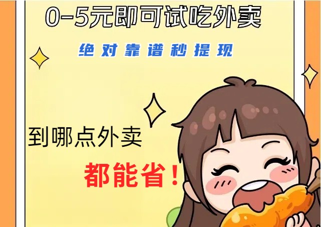 1~5元就可以吃一顿外卖，绝对靠谱秒提现，能省点钱就是点 省即赚-梦凌网创