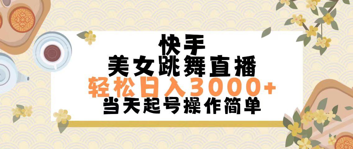 快手美女跳舞直播，轻松日入3000+简单无脑-梦凌网创