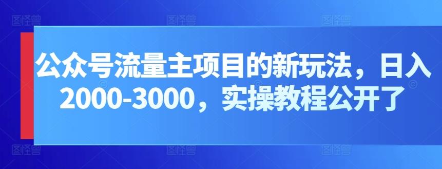 公众号流量主项目的新玩法，日入2000-3000，实操教程公开了-梦凌网创