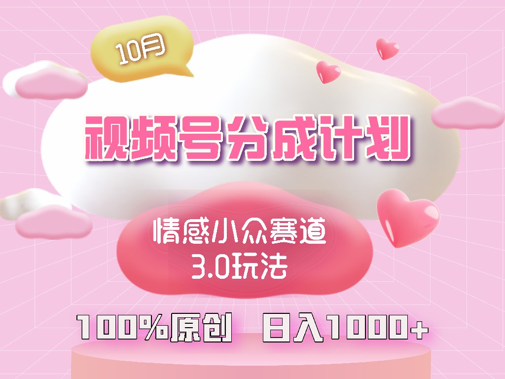 视频号情感小众赛道3.0.纯原创视频，每天1小时，小白易上手-梦凌网创