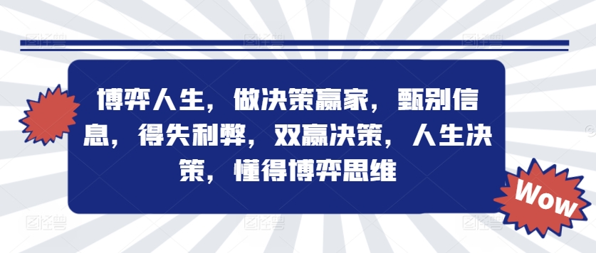 博弈人生，做决策赢家，甄别信息，得失利弊，双赢决策，人生决策，懂得博弈思维-梦凌网创