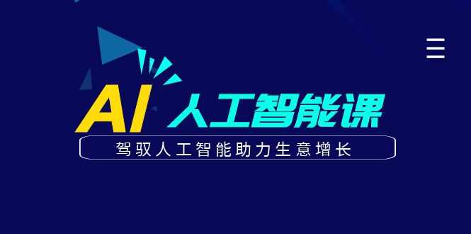 更懂商业的AI人工智能课，驾驭人工智能助力生意增长(更新103节)-梦凌网创
