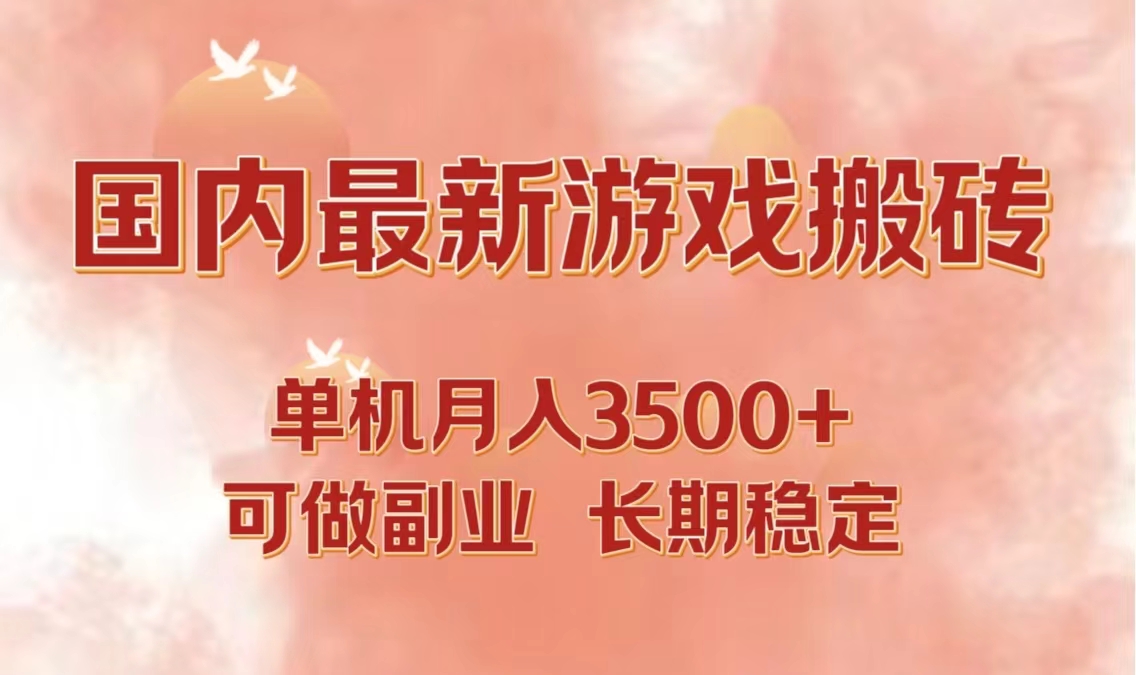 国内最新游戏打金搬砖，单机月入3500+可做副业 长期稳定-梦凌网创