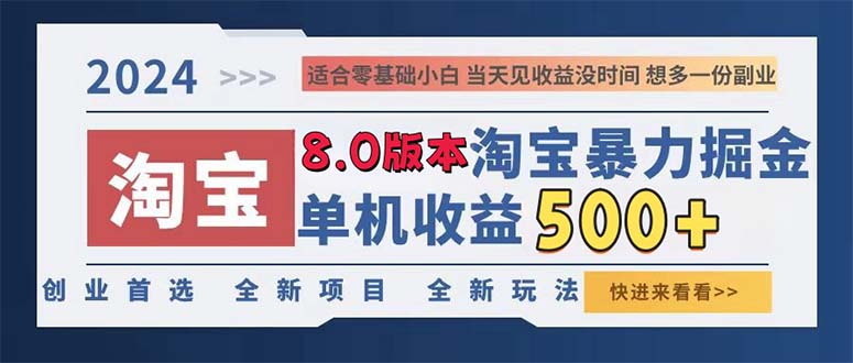 2024淘宝暴力掘金，单机日赚300-500，真正的睡后收益-梦凌网创