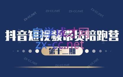 盗坤·抖音短视频带货12.0-梦凌网创