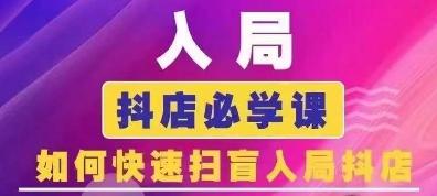 抖音商城运营课程(更新24年6月)，入局抖店必学课， 如何快速扫盲入局抖店-梦凌网创