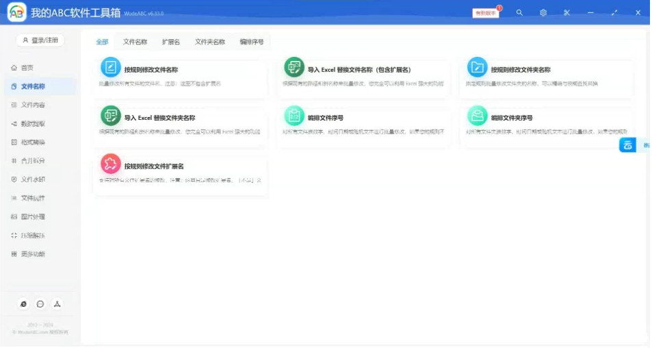 文档批量处理利器 高效办公必备 – 我的ABC软件工具箱-梦凌网创