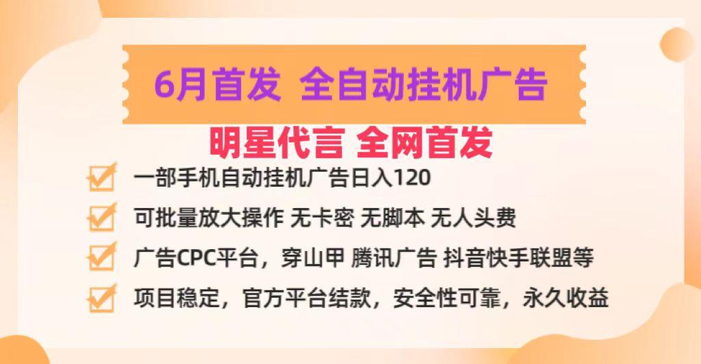 明星代言掌中宝广告联盟CPC项目，6月首发全自动挂机广告掘金，一部手机日赚100+-梦凌网创
