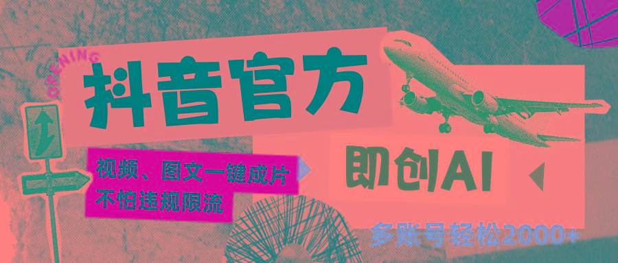 抖音官方即创AI一键图文带货不怕违规限流日入2000+-梦凌网创