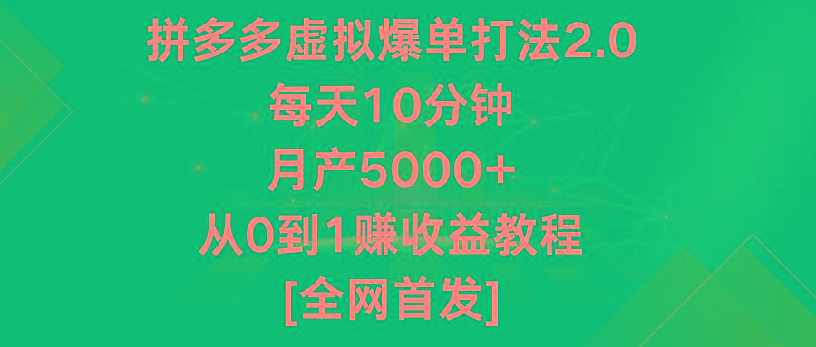拼多多虚拟爆单打法2.0，每天10分钟，月产5000+，从0到1赚收益教程-梦凌网创