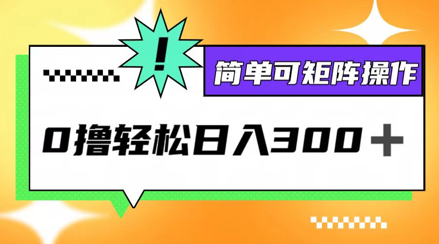 0撸3.0，轻松日收300+，简单可矩阵操作-梦凌网创