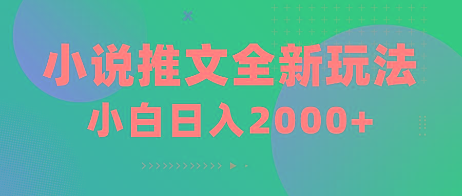 小说推文全新玩法，5分钟一条原创视频，结合中视频bilibili赚多份收益-梦凌网创