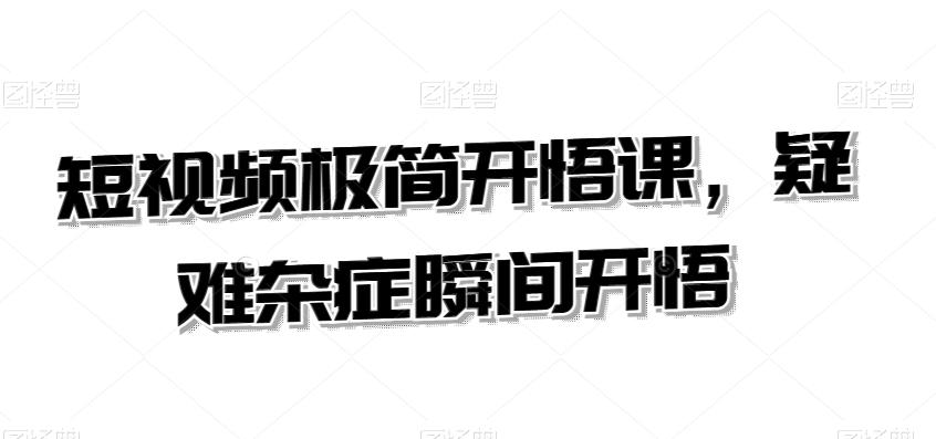 短视频极简开悟课，​疑难杂症瞬间开悟-梦凌网创