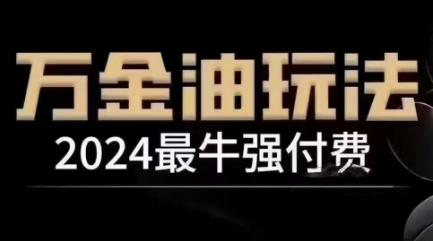 2024最牛强付费，万金油强付费玩法，干货满满，全程实操起飞-薪火元第一资源库