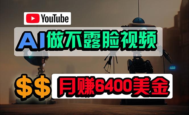 (9977期)免费AI工具做不露脸YouTube视频，6400美金月，无任何门槛，小白轻松上手-梦凌网创