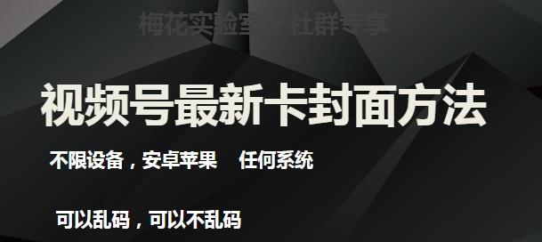 梅花实验室社群最新卡封面玩法3.0，不限设备，安卓苹果任何系统-梦凌网创