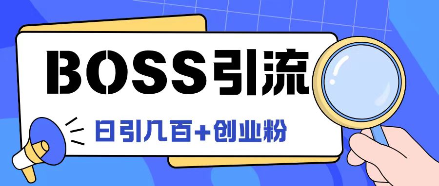 Boss直聘引流创业粉最新玩法日引100+创业粉【揭秘】-梦凌网创