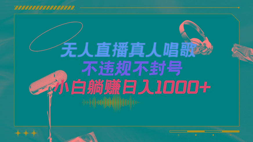 (9622期)抖音24小时无人直播音乐，不违规，不封号纯撸音浪，小白实操当天日入1000+-梦凌网创