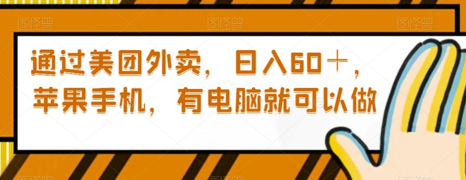 通过美团外卖，日入60＋，苹果手机，有电脑就可以做【揭秘】-梦凌网创