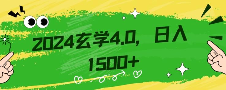零基础小白也能掌握的玄学掘金秘籍，每日轻松赚取1500元！附带详细教学和引流技巧，快速入门【揭秘】-梦凌网创