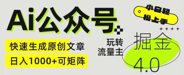 Ai公众号掘金4.0，玩转公众号流量主，快速生成原创文章，可矩阵【揭秘】-梦凌网创
