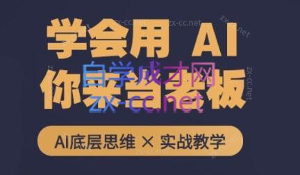 墨竹老师·从0基础到AI高手(第二期)-梦凌网创