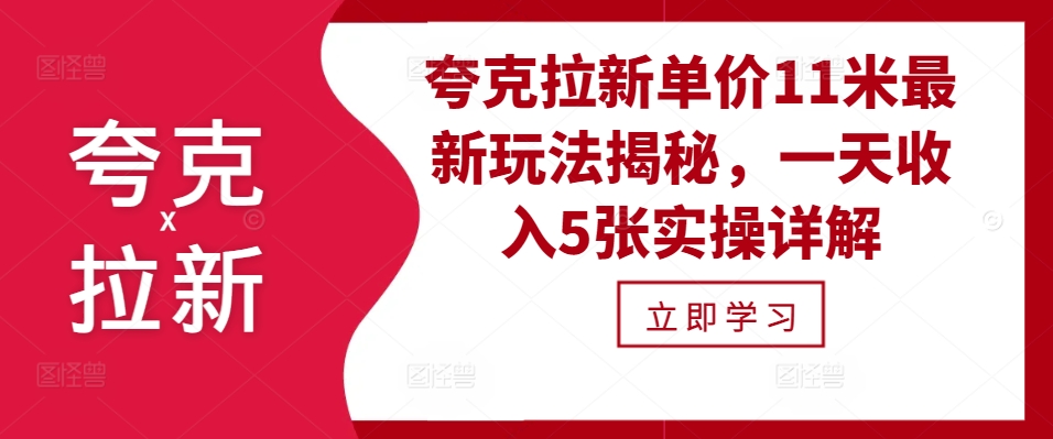 夸克拉新单价11米最新玩法揭秘，一天收入5张实操详解-梦凌网创