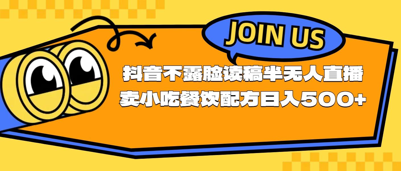 不露脸读稿半无人直播卖小吃餐饮配方，日入500+-梦凌网创