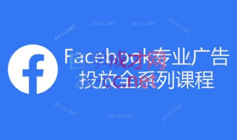 跨境小哥·Facebook广告投放菜鸟到老鸟系列课程-梦凌网创