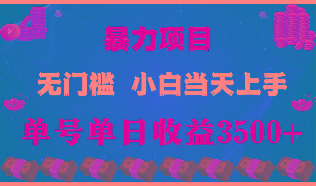 (9733期)穷人的翻身项目 ，月收益15万+，不用露脸只说话直播找茬类小游戏，小白…-梦凌网创