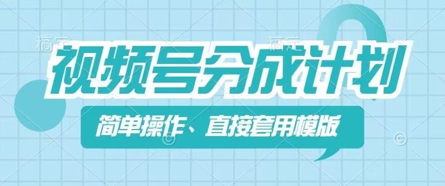 视频号分成计划新玩法，简单操作，直接着用模版，几分钟做好一个作品-梦凌网创
