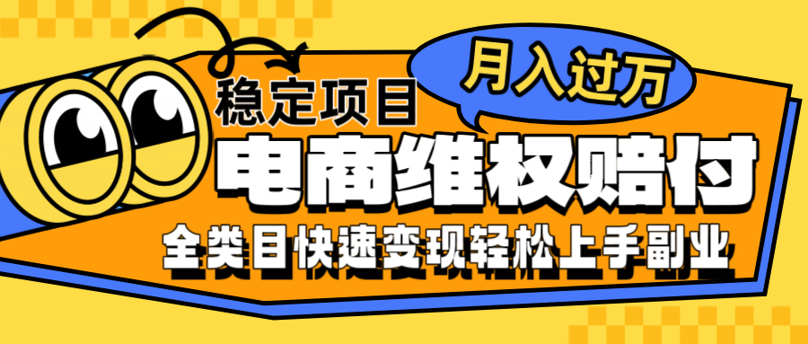 电商维权赔付全类目稳定月入过万可批量操作一部手机轻松小白-梦凌网创