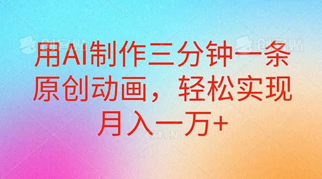 用AI制作三分钟一条原创动画，轻松实现月入一万+-梦凌网创