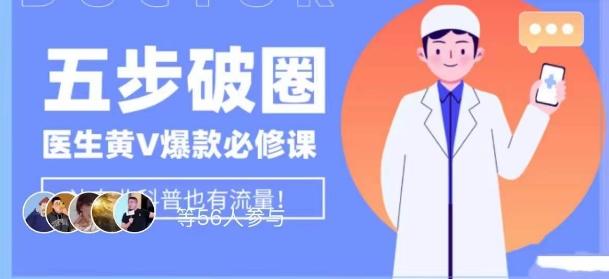 医生IP五步破圈黄V医生IP百万爆款从0到1的必修课！学习内容运营的底层逻辑，平台再多再变也不怕！-梦凌网创