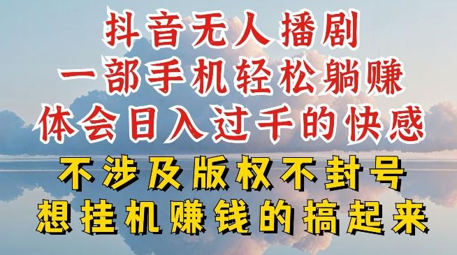 抖音无人直播我到底是如何做到不封号的，为什么你天天封号，我日入过千，一起来看【揭秘】-梦凌网创
