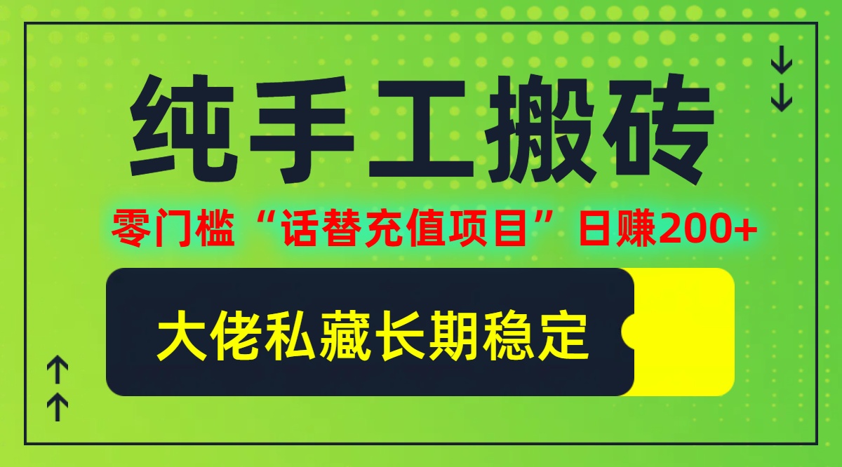 纯搬砖零门槛“话替充值项目”日赚200+(大佬私藏)【揭秘】-梦凌网创