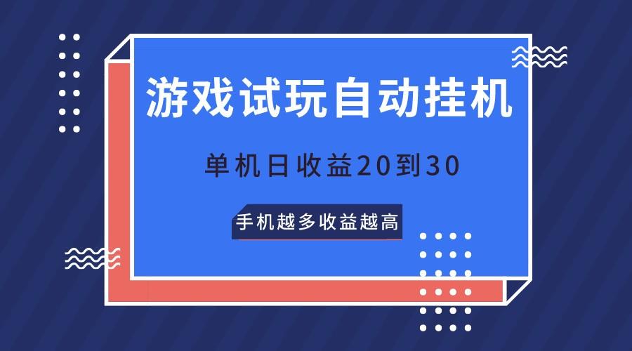游戏试玩，无需养机，单机日收益20到30，手机越多收益越高-梦凌网创