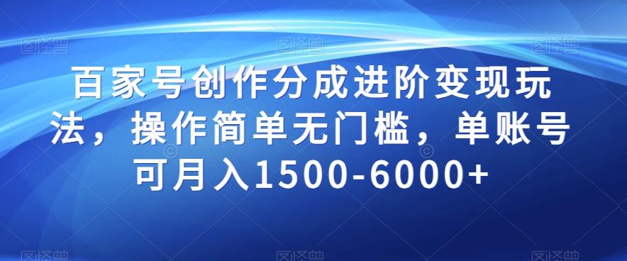 百家号创作分成进阶变现玩法，操作简单无门槛，单账号可月入1500-6000+【揭秘】-梦凌网创