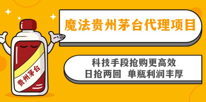 魔法贵州茅台代理项目，科技手段抢购更高效，日抢两回单瓶利润丰厚，回…-梦凌网创